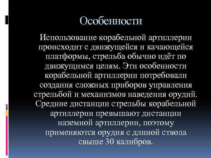 Особенности Использование корабельной артиллерии происходит с движущейся и качающейся платформы, стрельба обычно идёт по