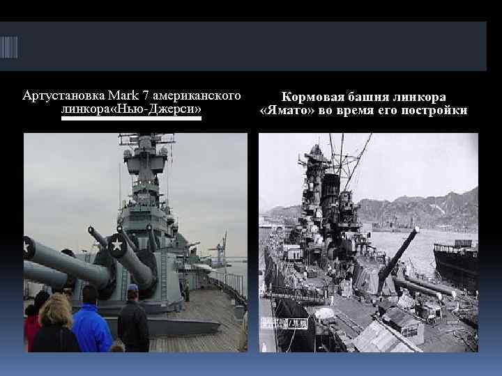 Артустановка Mark 7 американского линкора «Нью-Джерси» Кормовая башня линкора «Ямато» во время его постройки