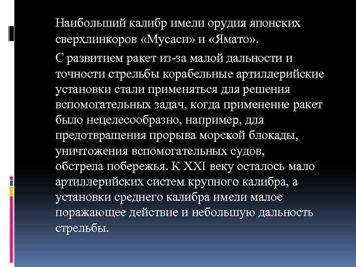 Наибольший калибр имели орудия японских сверхлинкоров «Мусаси» и «Ямато» . С развитием ракет из-за