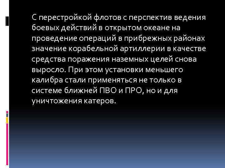 С перестройкой флотов с перспектив ведения боевых действий в открытом океане на проведение операций