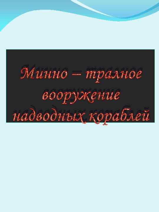 Минно – тралное вооружение надводных кораблей 