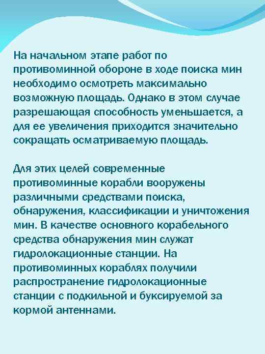 На начальном этапе работ по противоминной обороне в ходе поиска мин необходимо осмотреть максимально