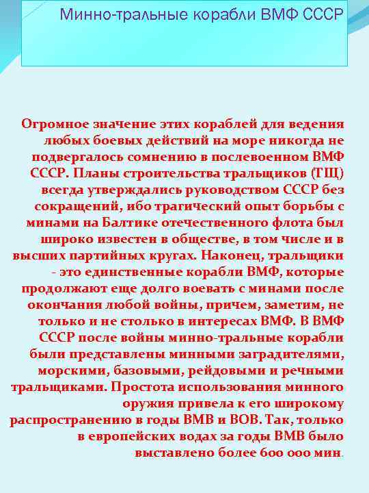 Минно-тральные корабли ВМФ СССР Огромное значение этих кораблей для ведения любых боевых действий на