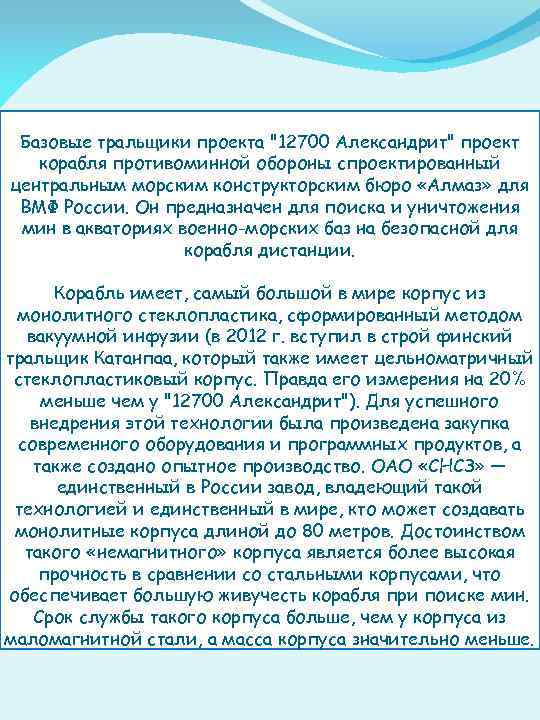 Базовые тральщики проекта "12700 Александрит" проект корабля противоминной обороны спроектированный центральным морским конструкторским бюро