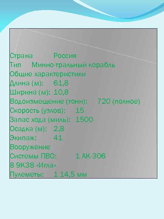 Страна Россия Тип Минно-тральный корабль Общие характеристики Длина (м): 61, 8 Ширина (м): 10,