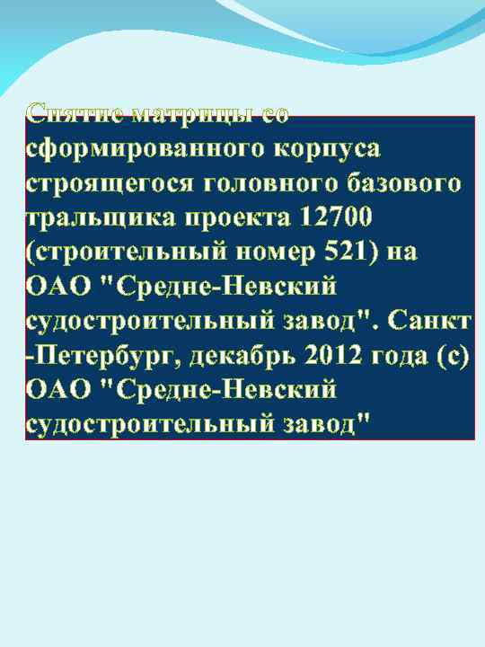 Cнятие матрицы со сформированного корпуса строящегося головного базового тральщика проекта 12700 (строительный номер 521)