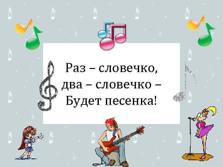 Раз – словечко, два – словечко – Будет песенка! 