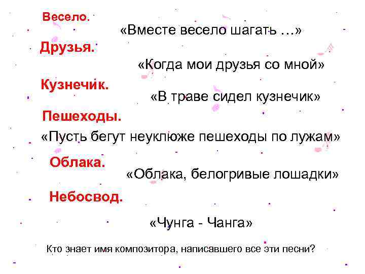 Весело. «Вместе весело шагать …» Друзья. «Когда мои друзья со мной» Кузнечик. «В траве