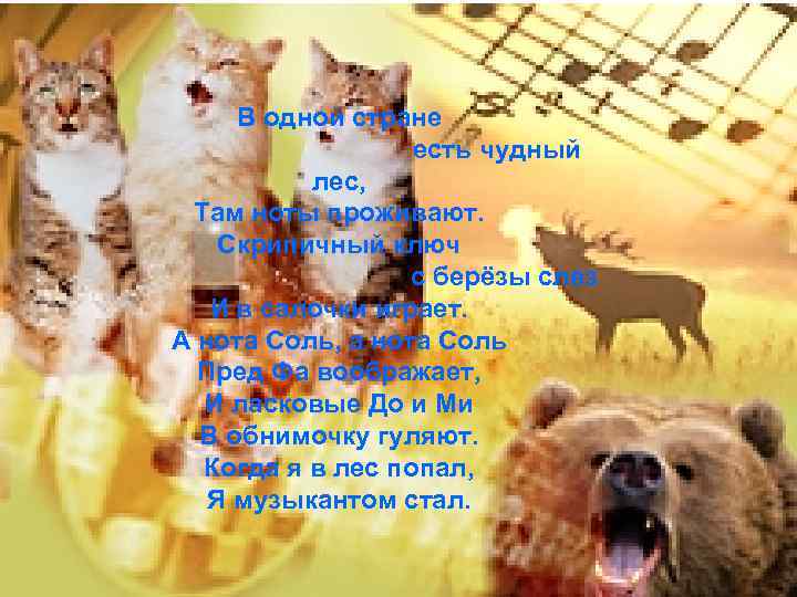 В одной стране есть чудный лес, Там ноты проживают. Скрипичный ключ с берёзы слез