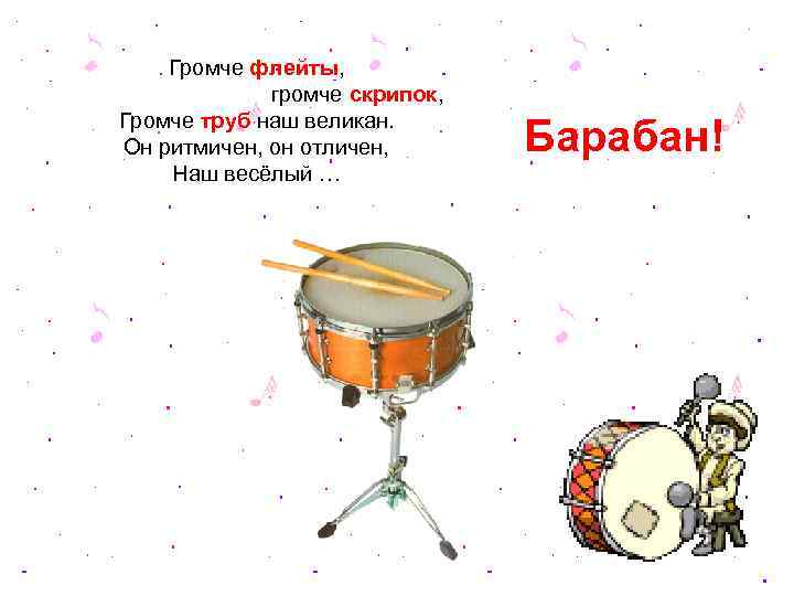 Громче флейты, громче скрипок, Громче труб наш великан. Он ритмичен, он отличен, Наш весёлый