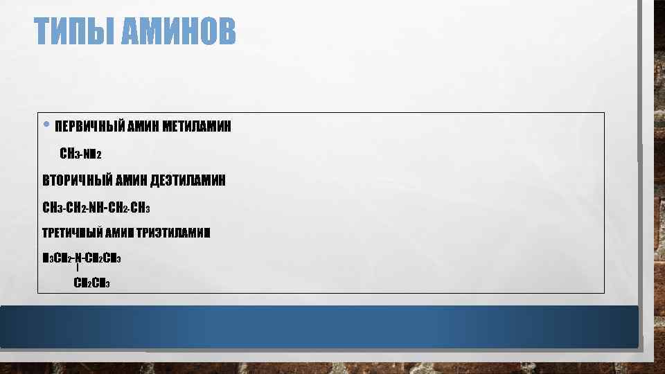 ТИПЫ АМИНОВ • ПЕРВИЧНЫЙ АМИН МЕТИЛАМИН CH 3 -NH 2 ВТОРИЧНЫЙ АМИН ДЕЭТИЛАМИН CH