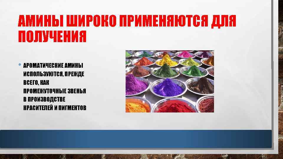 АМИНЫ ШИРОКО ПРИМЕНЯЮТСЯ ДЛЯ ПОЛУЧЕНИЯ • АРОМАТИЧЕСКИЕ АМИНЫ ИСПОЛЬЗУЮТСЯ, ПРЕЖДЕ ВСЕГО, КАК ПРОМЕЖУТОЧНЫЕ ЗВЕНЬЯ