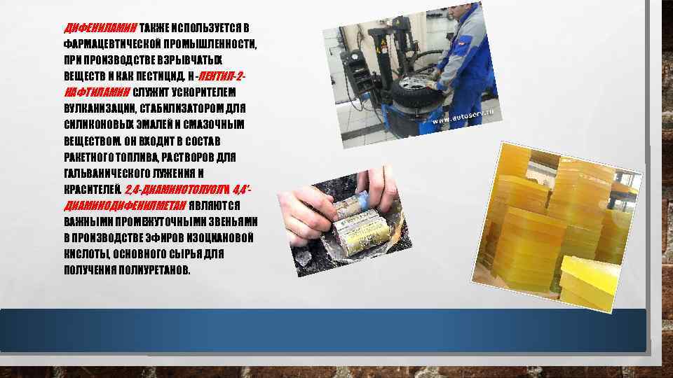 ДИФЕНИЛАМИН ТАКЖЕ ИСПОЛЬЗУЕТСЯ В ФАРМАЦЕВТИЧЕСКОЙ ПРОМЫШЛЕННОСТИ, ПРИ ПРОИЗВОДСТВЕ ВЗРЫВЧАТЫХ ВЕЩЕСТВ И КАК ПЕСТИЦИД. Н-ПЕНТИЛ-2