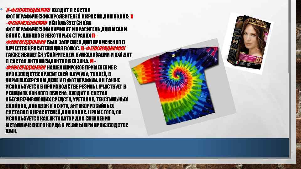  • О-ФЕНИЛЕНДИАМИН ВХОДИТ В СОСТАВ ФОТОГРАФИЧЕСКИХ ПРОЯВИТЕЛЕЙ И КРАСОК ДЛЯ ВОЛОС; Н -ФЕНИЛЕНДИАМИН