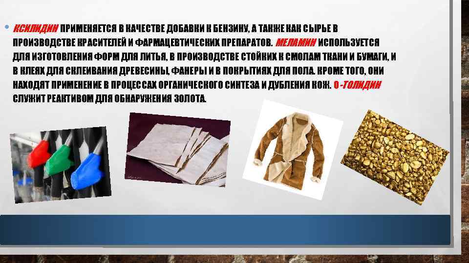  • КСИЛИДИН ПРИМЕНЯЕТСЯ В КАЧЕСТВЕ ДОБАВКИ К БЕНЗИНУ, А ТАКЖЕ КАК СЫРЬЕ В