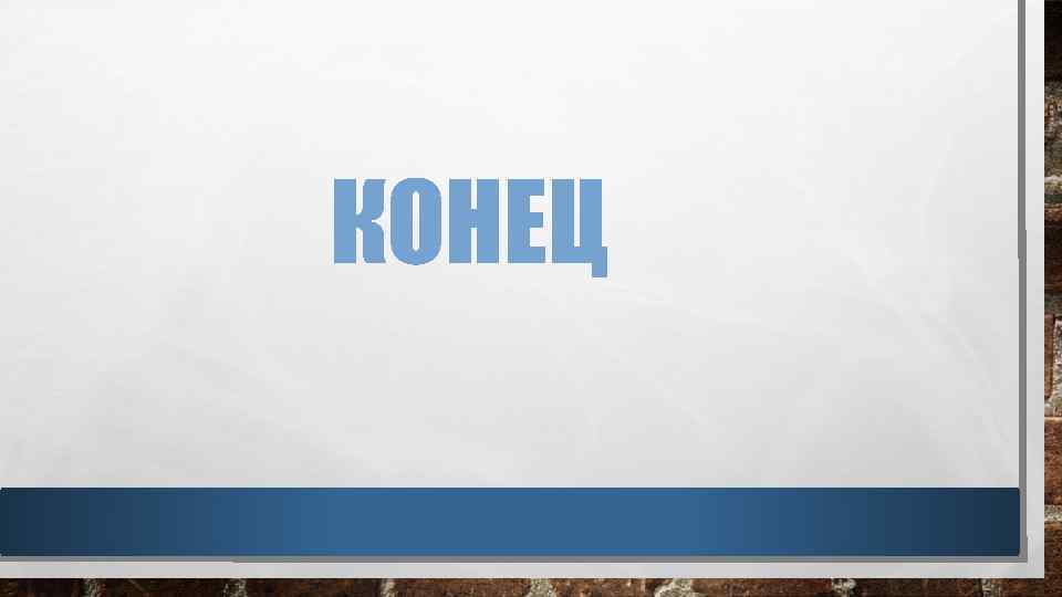 КОНЕЦ 