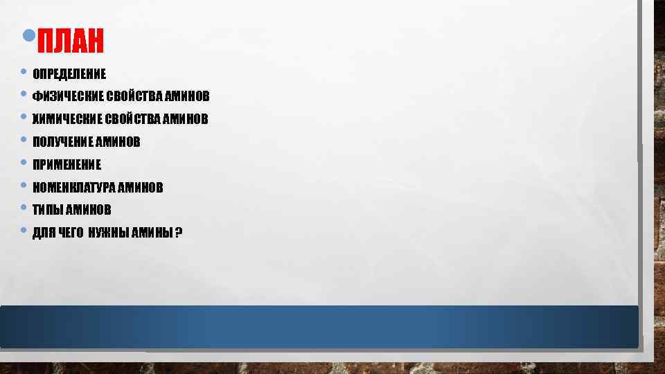  • ПЛАН • ОПРЕДЕЛЕНИЕ • ФИЗИЧЕСКИЕ СВОЙСТВА АМИНОВ • ХИМИЧЕСКИЕ СВОЙСТВА АМИНОВ •