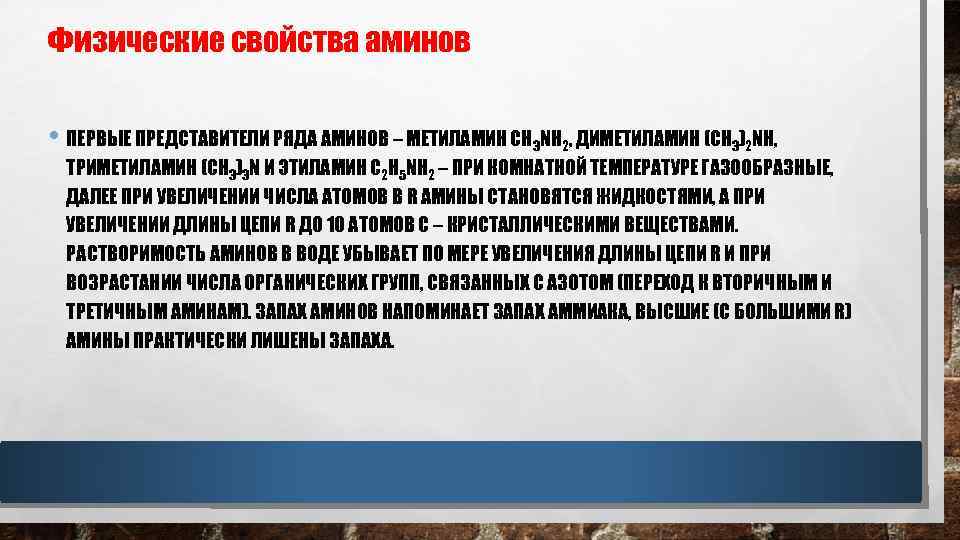 Физические свойства аминов • ПЕРВЫЕ ПРЕДСТАВИТЕЛИ РЯДА АМИНОВ – МЕТИЛАМИН CH 3 NH 2,