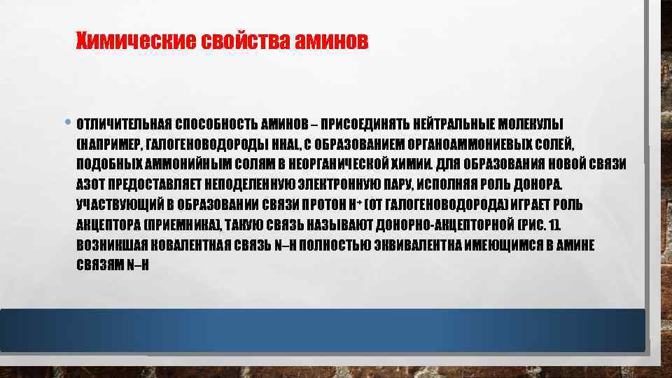 Химические свойства аминов • ОТЛИЧИТЕЛЬНАЯ СПОСОБНОСТЬ АМИНОВ – ПРИСОЕДИНЯТЬ НЕЙТРАЛЬНЫЕ МОЛЕКУЛЫ (НАПРИМЕР, ГАЛОГЕНОВОДОРОДЫ HHAL,