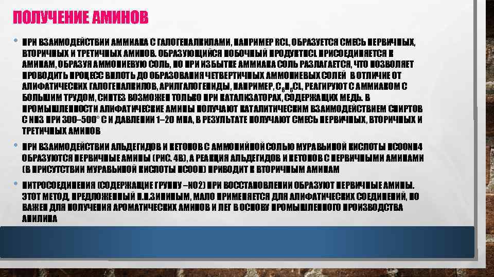 ПОЛУЧЕНИЕ АМИНОВ • ПРИ ВЗАИМОДЕЙСТВИИ АММИАКА С ГАЛОГЕНАЛКИЛАМИ, НАПРИМЕР RCL, ОБРАЗУЕТСЯ СМЕСЬ ПЕРВИЧНЫХ, ВТОРИЧНЫХ