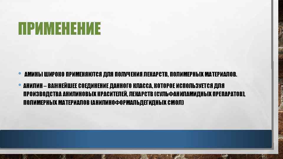 ПРИМЕНЕНИЕ • АМИНЫ ШИРОКО ПРИМЕНЯЮТСЯ ДЛЯ ПОЛУЧЕНИЯ ЛЕКАРСТВ, ПОЛИМЕРНЫХ МАТЕРИАЛОВ. • АНИЛИН – ВАЖНЕЙШЕЕ