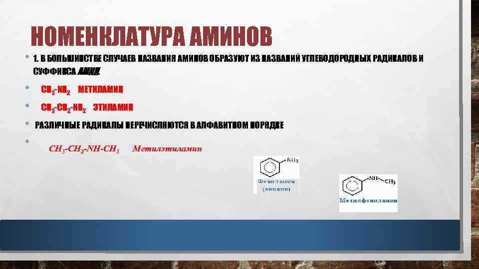 НОМЕНКЛАТУРА АМИНОВ • 1. В БОЛЬШИНСТВЕ СЛУЧАЕВ НАЗВАНИЯ АМИНОВ ОБРАЗУЮТ ИЗ НАЗВАНИЙ УГЛЕВОДОРОДНЫХ РАДИКАЛОВ