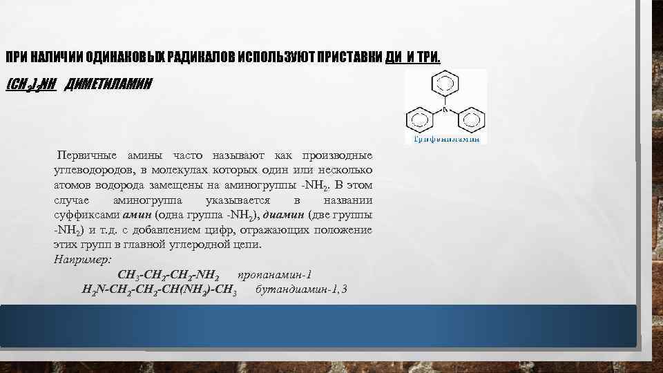 ПРИ НАЛИЧИИ ОДИНАКОВЫХ РАДИКАЛОВ ИСПОЛЬЗУЮТ ПРИСТАВКИ ДИ И ТРИ. (CH 3)2 NH ДИМЕТИЛАМИН Первичные