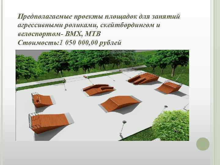 Предполагаемые проекты площадок для занятий агрессивными роликами, скейтбордингом и велоспортом- ВМХ, МТВ Стоимость: 1