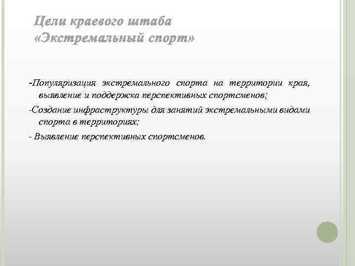 Цели краевого штаба «Экстремальный спорт» -Популяризация экстремального спорта на территории края, выявление и поддержка