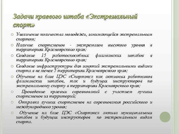 Задачи краевого штаба «Экстремальный спорт» Увеличение количества молодежи, занимающейся экстремальным спортом; Наличие спортсменов -