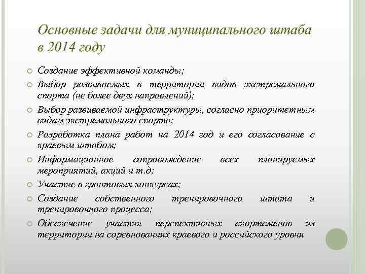 Основные задачи для муниципального штаба в 2014 году Создание эффективной команды; Выбор развиваемых в
