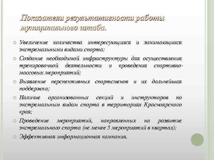 Показатели результативности работы муниципального штаба. Увеличение количества интересующихся и занимающихся экстремальными видами спорта; Создание