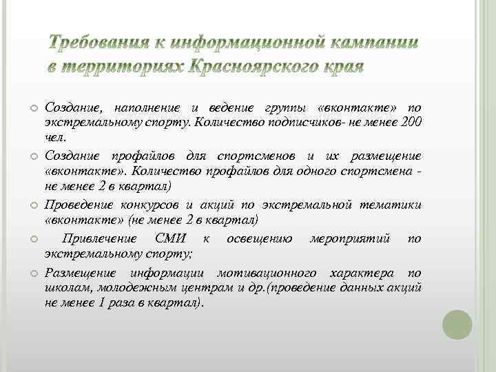  Создание, наполнение и ведение группы «вконтакте» по экстремальному спорту. Количество подписчиков- не менее