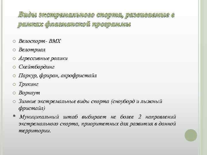 Виды экстремального спорта, развиваемые в рамках флагманской программы Велоспорт- ВМХ Велотриал Агрессивные ролики Скейтбординг