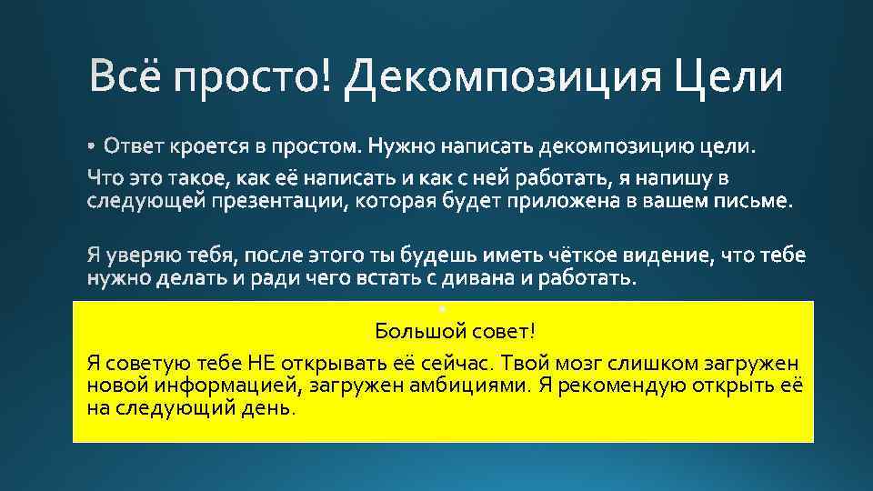 Большой совет! Я советую тебе НЕ открывать её сейчас. Твой мозг слишком загружен новой