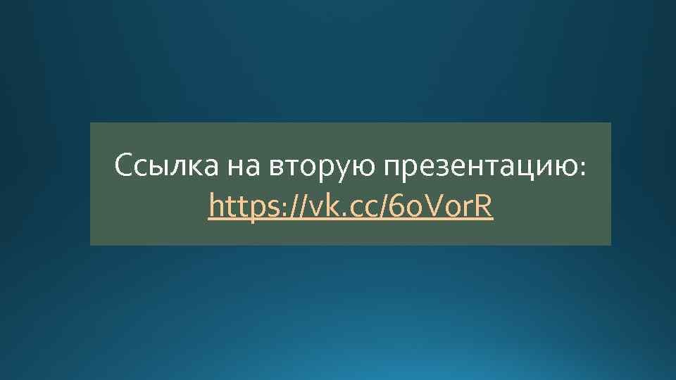 Ссылка на вторую презентацию: https: //vk. cc/6 o. Vor. R 