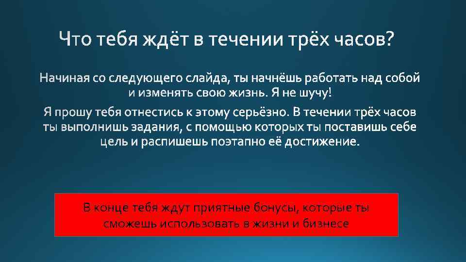 В конце тебя ждут приятные бонусы, которые ты сможешь использовать в жизни и бизнесе