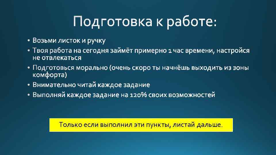 Только если выполнил эти пункты, листай дальше. 