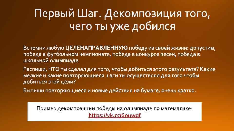 Пример декомпозиции победы на олимпиаде по математике: https: //vk. cc/6 ouwqf 