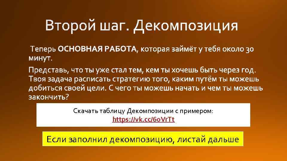 Скачать таблицу Декомпозиции с примером: https: //vk. cc/6 o. Vr. Tt Если заполнил декомпозицию,