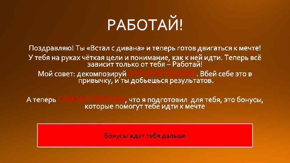 КАЖДУЮ НЕДЕЛЮ САМОЕ ПРИЯТНОЕ Бонусы ждут тебя дальше 