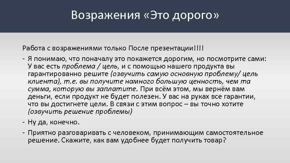 Возражения «Это дорого» Работа с возражениями только После презентации!!!! - Я понимаю, что поначалу