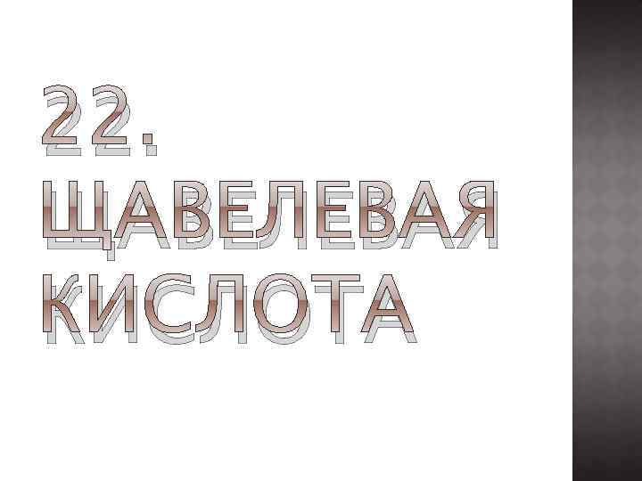 22. ЩАВЕЛЕВАЯ КИСЛОТА 