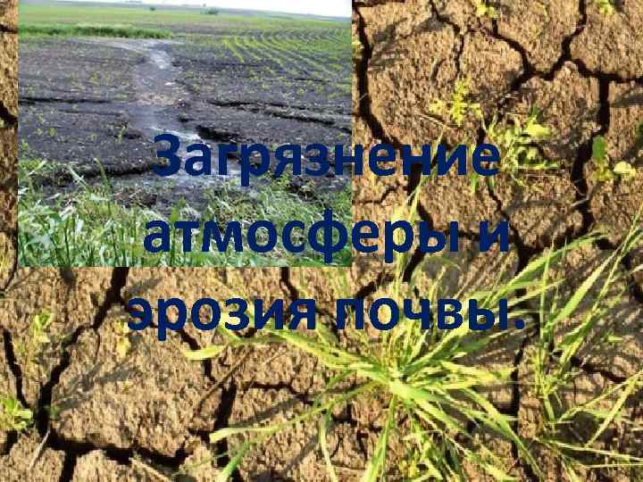 Загрязнение атмосферы и эрозия почвы. 