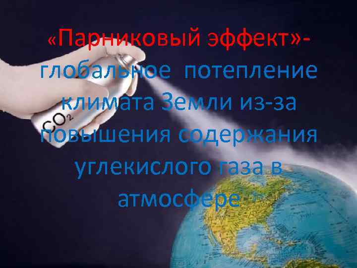  «Парниковый эффект» глобальное потепление климата Земли из-за повышения содержания углекислого газа в атмосфере