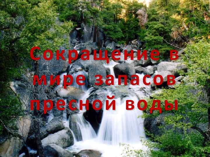 Сокращение в мире запасов пресной воды 