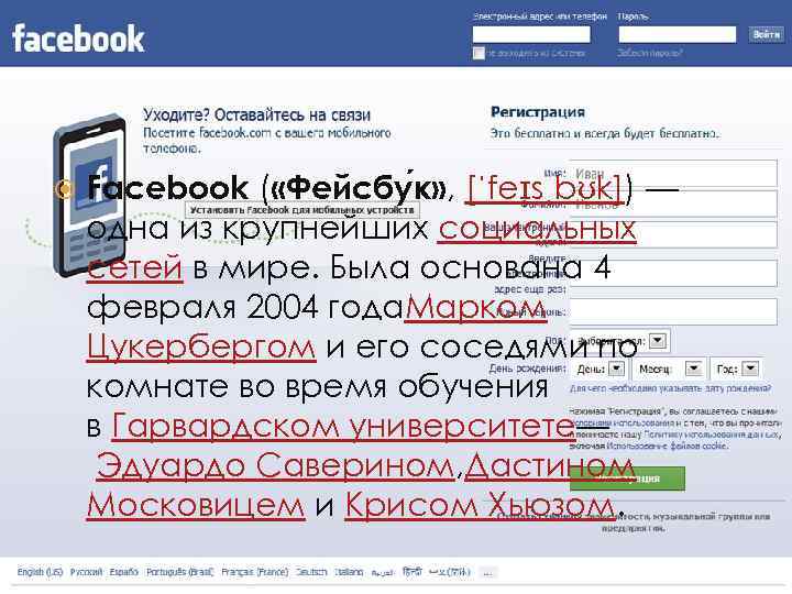  Facebook ( «Фейсбу к» , [ˈfeɪsˌbʊk]) — одна из крупнейших социальных сетей в
