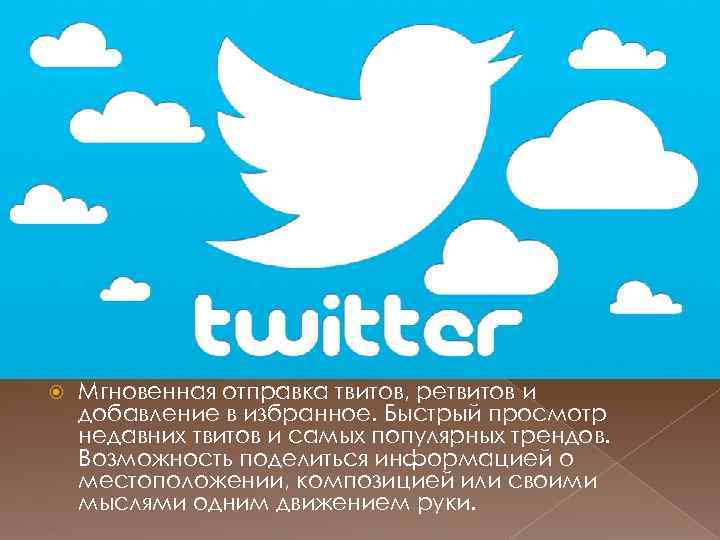  Мгновенная отправка твитов, ретвитов и добавление в избранное. Быстрый просмотр недавних твитов и