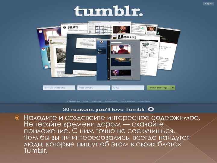  Находите и создавайте интересное содержимое. Не теряйте времени даром — скачайте приложение. С