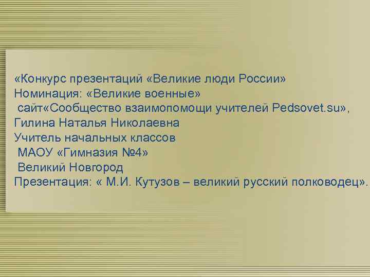  «Конкурс презентаций «Великие люди России» Номинация: «Великие военные» сайт «Сообщество взаимопомощи учителей Pedsovet.